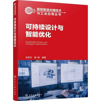 正版书籍 可持续设计与智能优化张秀芬化学工业出版社工业技术  人天书店畅销书排行榜