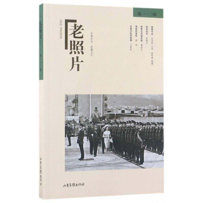 正版书籍 老照片:一一二辑冯克力山东画报出版社历史  人天书店畅销书排行榜