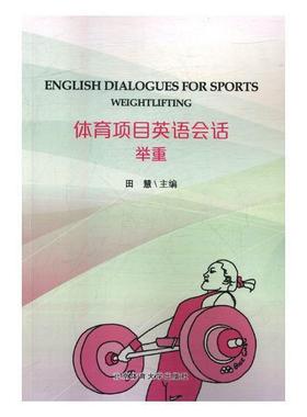 体育语会话:举重:Weightlifting 田慧 体育英语 生活休闲书籍