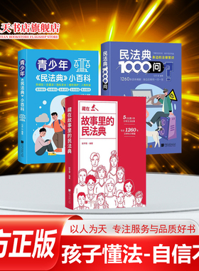 正版 青少年民法典小百科+藏在故事里的民法典+民法典1000问全套3册 儿童法律知识普及读物给孩子的法律书籍防霸凌教育隐私安全法