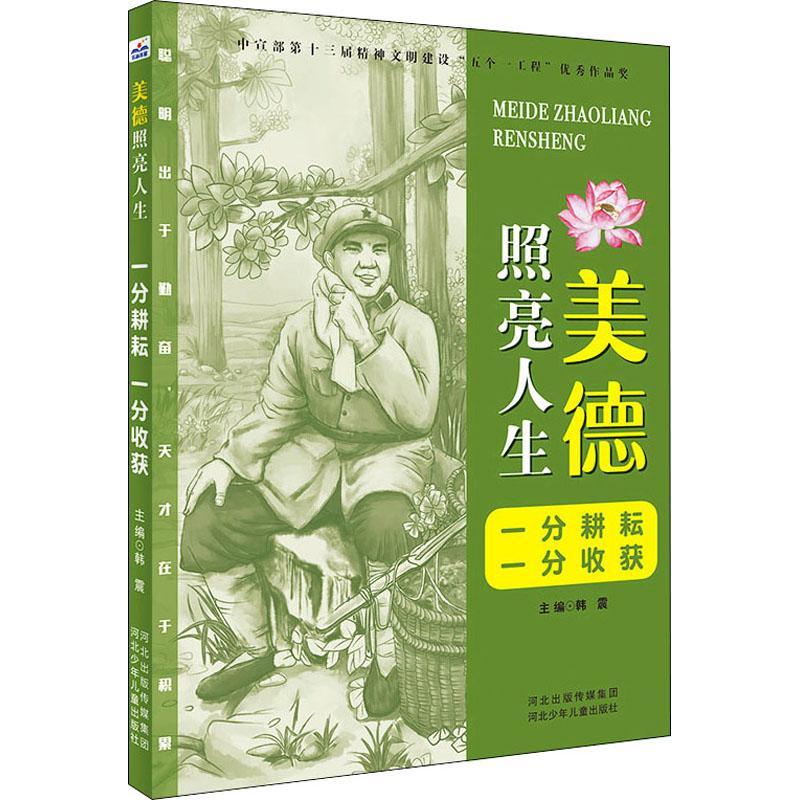 正版书籍 一分耕耘一分收获/美德照亮人生韩震河北少年儿童出版社政治品德教育中国青少年读物岁人天书店畅销书排行榜