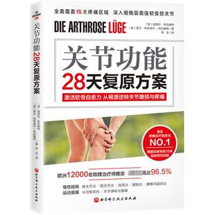 正版书籍 关能28天案:激活软骨自愈力从根源逆转关节磨损与疼彼得拉·布拉赫特北京科学技术出版社医药卫生  人天书店畅销书排行榜