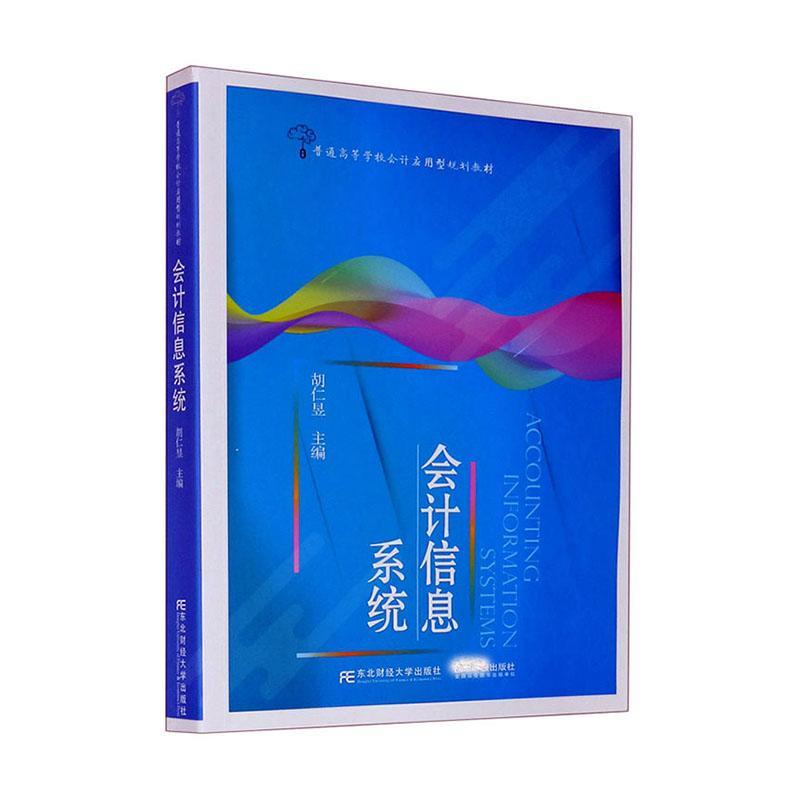 正版书籍 会计信息系统胡仁昱东北财经大学出版社经济会计信息财务管理系统高等学校教本科及以上人天书店畅销书排行榜