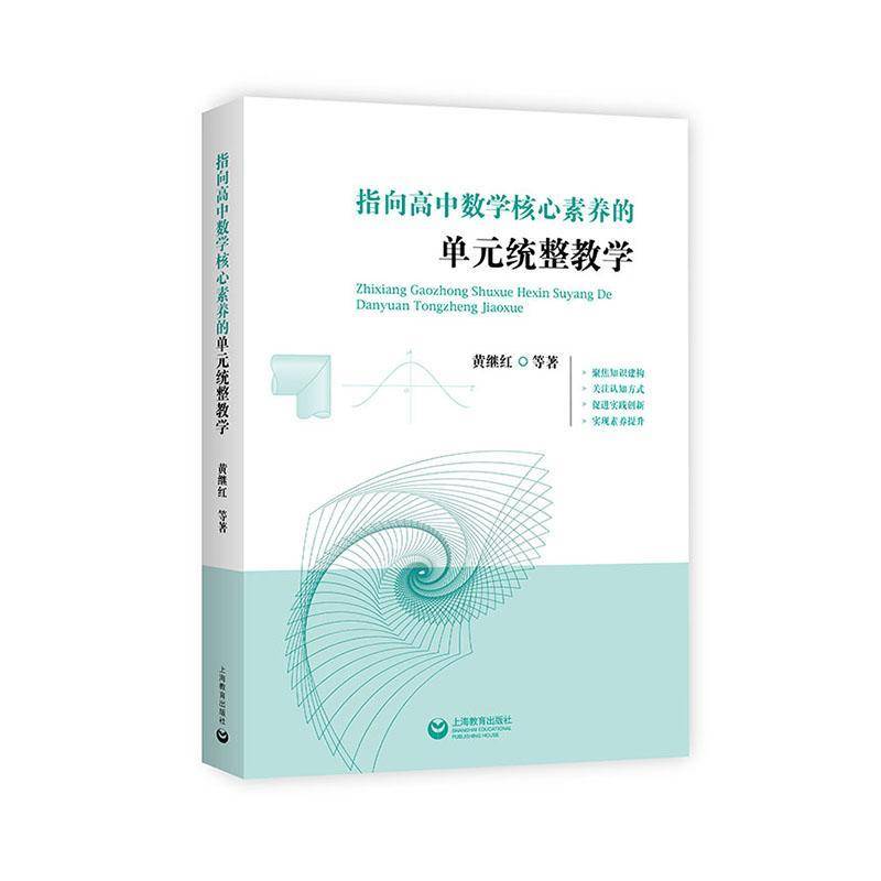 正版书籍 指向高中数学核心素养的单元统整教学黄继红等上海教育出版社中小学教辅  人天书店畅销书排行榜