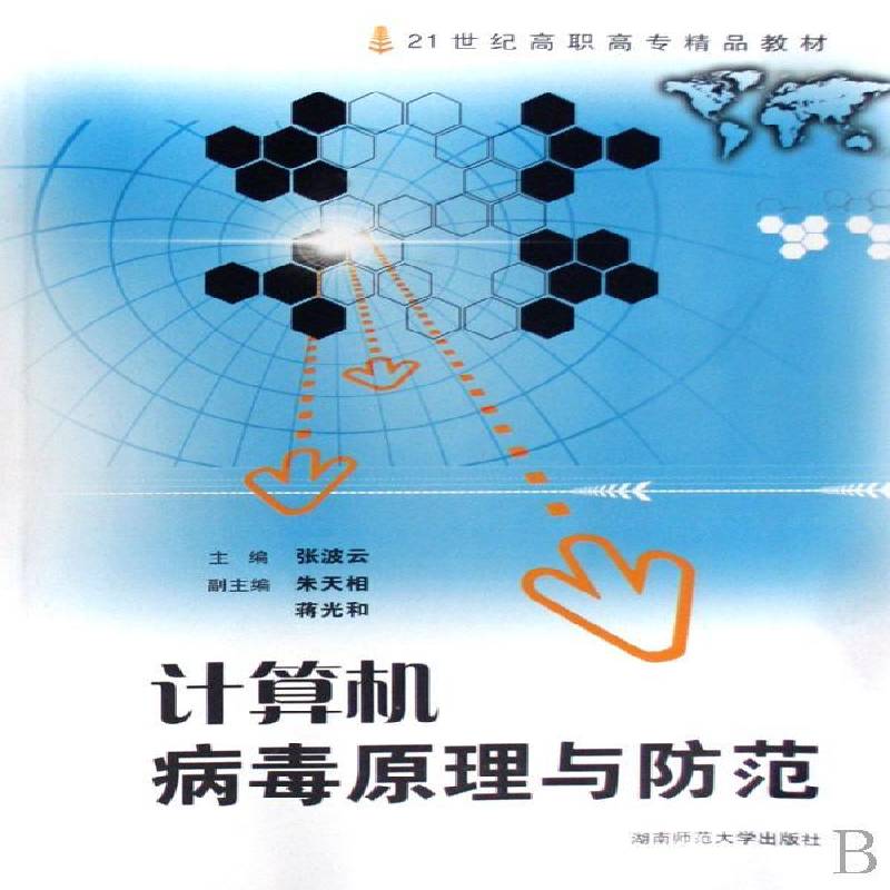 正版书籍 计算机病毒原理与防范张波云湖南师范大学出版社计算机与网络计算机病毒防治高等教育教材 人天书店畅销书排行榜