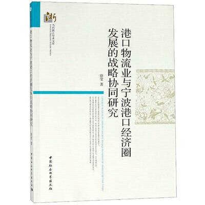 正版书籍 港口物流业与宁波港徐莹中国社会科学出版社经济港口物流经济发展研究宁波本书适用于相关研究人员人天书店畅销书排行榜