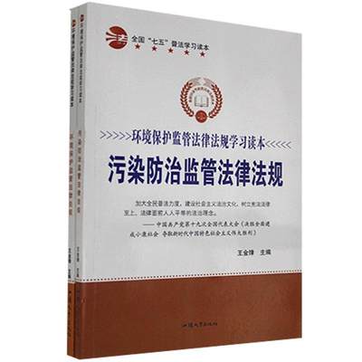 环境保护监管法律法规学习读本（全2册） 王金锋   法律书籍