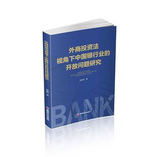 正版书籍 外商投资法视角下中国银行业的开放问题研究赵竞竞成都西南财大出版社经济 人天书店畅销书排行榜