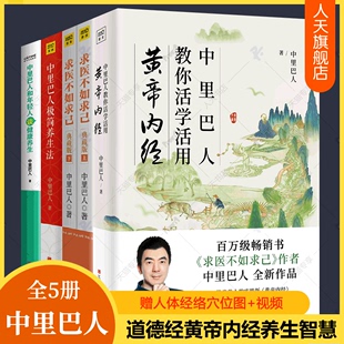 求医不如求己中里巴人教你活学活用黄帝内经和年轻人谈健康养生极简养生法全5册道德经家庭医学人体经络穴位按摩大全中医养生书籍