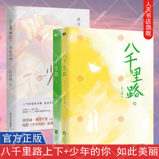 正版书籍 八千里路+少年的你 如此美丽 玖月晞 著 易烊千玺 周冬雨主演电影 两个少年的遭遇 给数万读者敲响警钟原著小说
