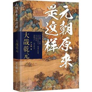 正版书籍 元朝原来是这样-大哉乾元尹文勋辽宁人民出版社历史 人天书店畅销书排行榜