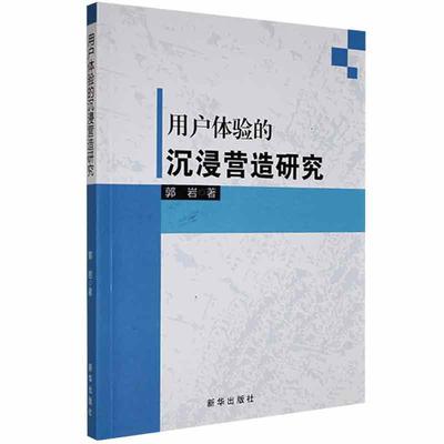 用户体验的沉浸营造研究 郭岩   计算机与网络书籍