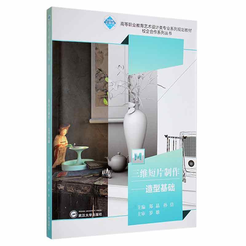 正版书籍 三维短片制作--造型基础(高等职郑晶武汉大学出版社计算机与网络三维动画软件高等职业教育教材高职人天书店畅销书排行榜