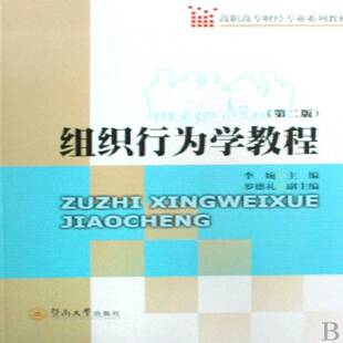 正版书籍 组织行为学教程李婉暨南大学出版社管理组织行为学高等教育教材 人天书店畅销书排行榜