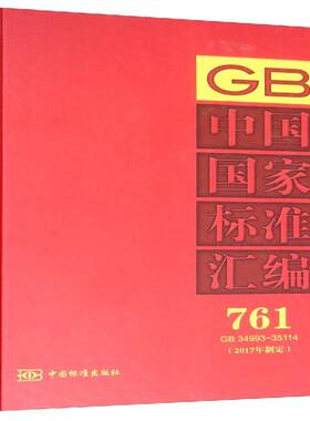 正版书籍 中国国家标准汇编(761)(GB 34993-35114)(2017年制定)中国标准出版社中国标准出版社工业技术  人天书店畅销书排行榜