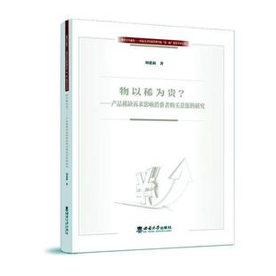 正版书籍 物以稀为贵:产品稀缺诉求影响消费者购买意愿的研究刘建新西南大学出版社管理  人天书店畅销书排行榜