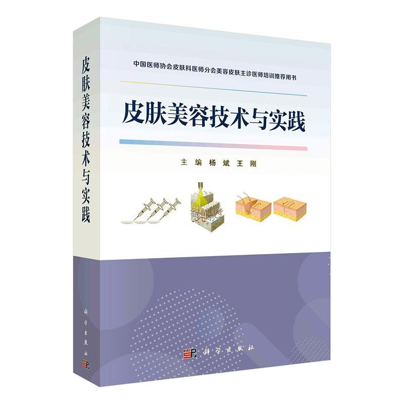 正版书籍 皮肤美容技术与实践杨斌科学出版社自由组套  人天书店畅销书排行榜