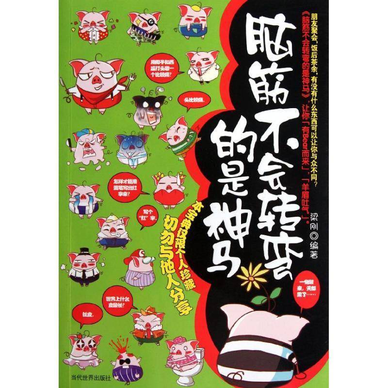 正版书籍 脑筋不会转弯的是神马梁刚当代世界出版社生活休闲智力游戏 人天书店畅销书排行榜