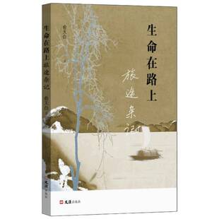 正版书籍 生命在路上——旅途杂记俞天白文汇出版社文学  人天书店畅销书排行榜