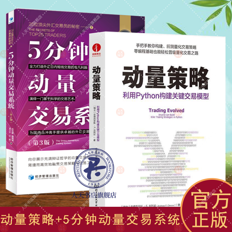 2册 动量策略：利用Python构建关键交易模型+ 5分钟动量交易系统 25位外汇交易员的秘密 第3版 三版 金融投资量化交易股票交易