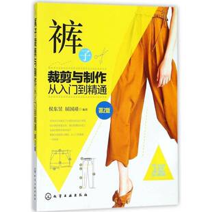 正版书籍 裤子裁剪与制作从入门到精通侯东昱化学工业出版社艺术裤子服装量裁 人天书店畅销书排行榜