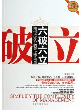 正版书籍 六破六立:如何把复杂的管理变简单:the complexity of manageme高文喆中国华侨出版社管理经济管理 人天书店畅销书排行榜