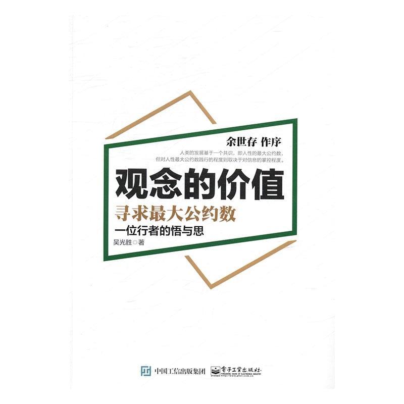 正版书籍 观念的价值:寻求大公约数吴光胜电子工业出版社经济企业家生平事迹中国现代 人天书店畅销书排行榜