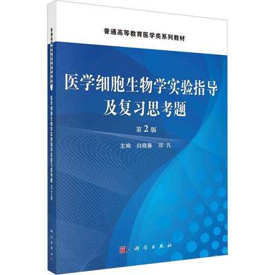 正版书籍 医学细胞生物学实验指导及复习思考题(2版)白晓春科学出版社自然科学  人天书店畅销书排行榜