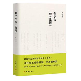 正版书籍 教学生品论语阿奎团结出版社哲学宗教  人天书店畅销书排行榜