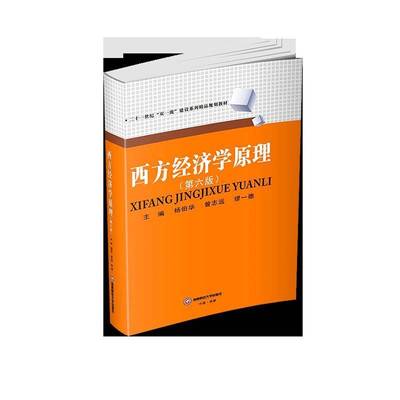 正版书籍 西方经济学原理杨伯华西南财经大学出版社经济  人天书店畅销书排行榜
