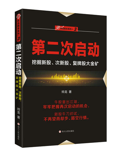 第二次启动:挖掘新股次新股复牌股大金矿 股票入门基础知识操盘指标K线趋势技术分析新手缠论炒股的智慧实战教程投资理财股票书籍