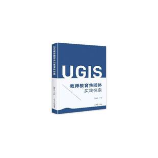 人天书店畅销书排行榜 UGIS教师教育共同体实践探索邵开泽光明社社会科学 正版 书籍
