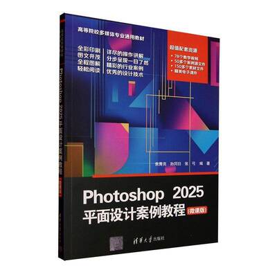 正版书籍 Photoshop 2025平面设计案例教程:微课版焦青亮清华大学出版社图书  人天书店畅销书排行榜