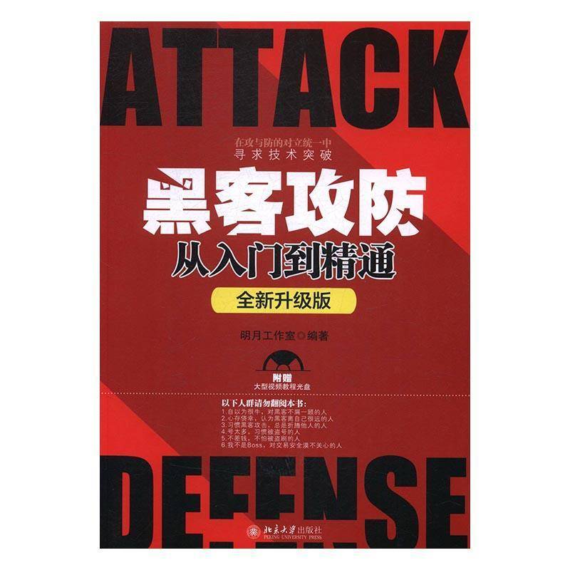 正版书籍 黑客攻防从入门到精通(升级版)(附光盘)明月工作室北京大学出版社计算机与网络黑客网络防御 人天书店畅销书排行榜