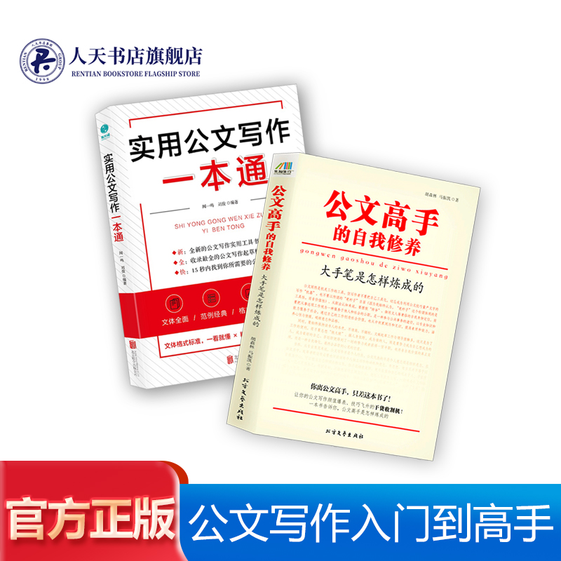 公文高手的自我修养大手笔是怎样炼成的+实用公文写作一本通全2册公文写作格式与范例大全写作技巧实战素材办公室公文写作教程书籍