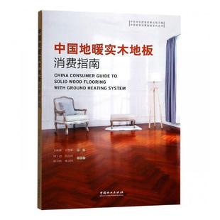 正版书籍 中国地暖实木地板消费指南刘彬彬中国林业出版社家装方法指导地面辐射采暖实木地板中国指南 人天书店畅销书排行榜
