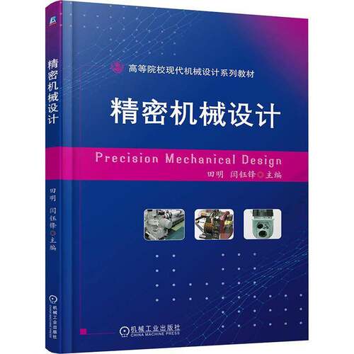 正版书籍 精密机械设计田明机械工业出版社图书  人天书店畅销书排行榜