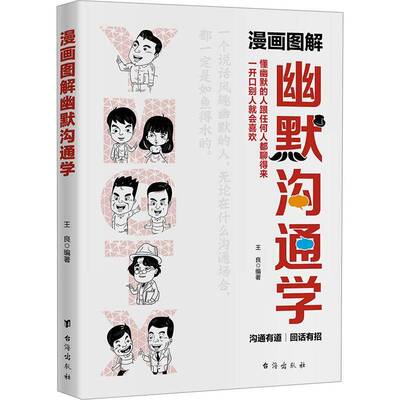 正版书籍 漫画图解幽默沟通学王良台海出版社社会科学  人天书店畅销书排行榜
