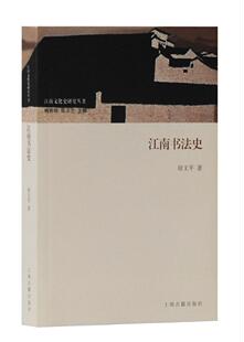 江南书法史 徐文 书法史华东地区 艺术书籍