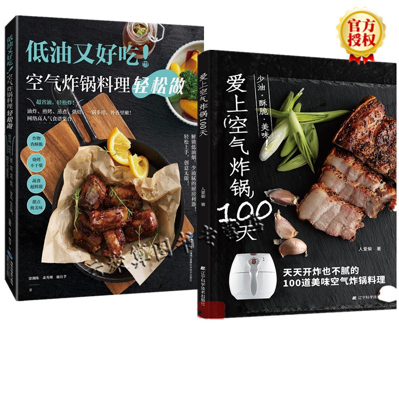 2册 爱上空气炸锅100天+空气炸锅专用食谱书低油又好吃空气炸锅料理轻松做椒麻鸡蜜汁叉烧纸包鱼戚风蛋糕空气炸锅烹饪制作步骤书