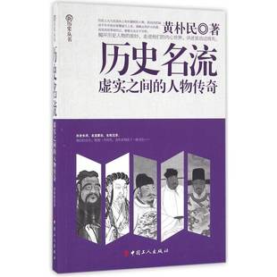 正版书籍 历史名流:虚实之间的人物传奇黄朴民中国工人出版社传记历史人物生事迹中国古代 人天书店畅销书排行榜