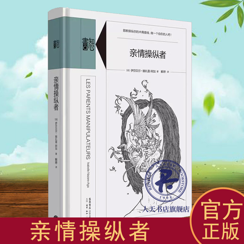 正版书籍 亲情操纵者伊莎贝尔·娜扎雷_阿加_找到拯救自尊、自信以及爱的能力 心理学自助读本