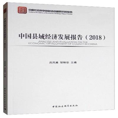 正版书籍 中国县域经济发展报告(2018)吕风勇中国社会科学出版社经济  人天书店畅销书排行榜