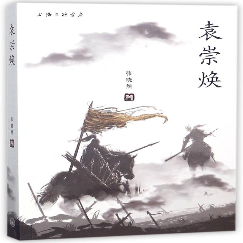 正版书籍 袁崇焕张晓然上海三联书店文学长篇历史小说中国当代 人天书店畅销书排行榜