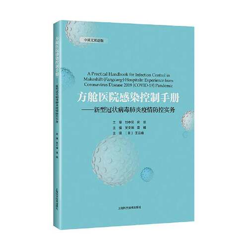 正版书籍 方舱医院感染控制手册:新型冠状病毒肺炎疫情防控实务:experi吴文娟上海科学技术出版社医药卫生  人天书店畅销书排行榜