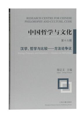 中国哲学与文化:第十六辑:No.16:汉学、哲学与比较——方争议:Sinology, philosophy, and comparison——d 郑宗义   哲学宗教书籍