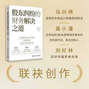 正版书籍 股东纠纷的财务解决之道马兴伟中国科学技术出版社图书 大众人天书店畅销书排行榜