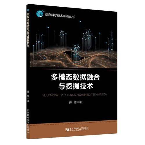正版书籍 多模态数据融合与挖掘技术薛哲北京邮电大学出版社工业技术  人天书店畅销书排行榜