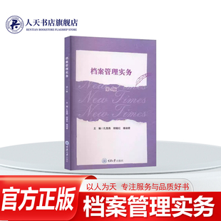 正版书籍 档案管理实务孔雪燕重庆大学出版社图书档案与档案工作文书档案管理科技档案管理人事档案管理等11个项目40个任务构成