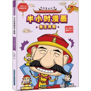 正版书籍 有故事的成语. 半小时漫将相篇之胸怀大脚先生晨光出版社艺术儿童故事图画故事中国当代学龄前儿童人天书店畅销书排行榜